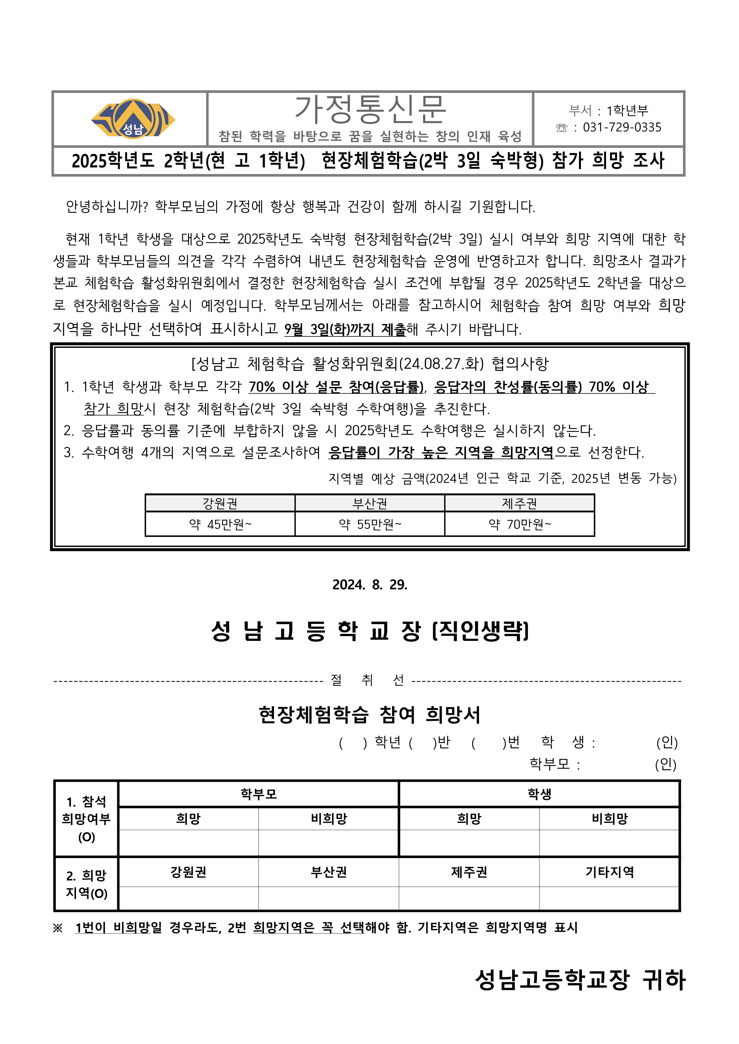 가정통신문(2025학년도 2학년 숙박형 현장체험학습 희망조사)_1